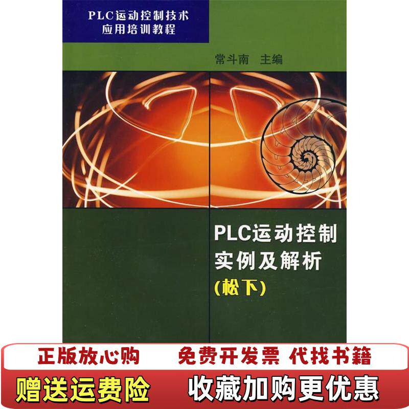 【正版图书】PLC运动控制技术应用培训教程PLC运动控制实例及解析松下常斗南编机械工业出版社9787111283362