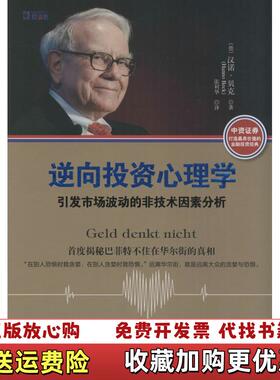 【正版图书】逆向投资心理学 引发市场波动的非技术因素分析   德 汉诺 贝克 Hanno 著 张利华译 四川人民出版社德