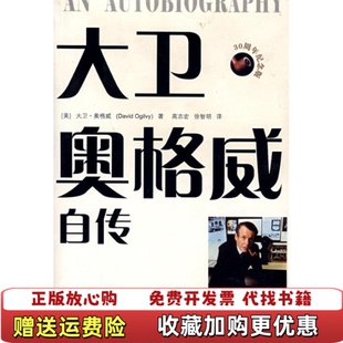 【正版图书】大卫奥格威自传美大卫奥格威  著高志宏徐智明  译中国人民大学出版社9787300091624
