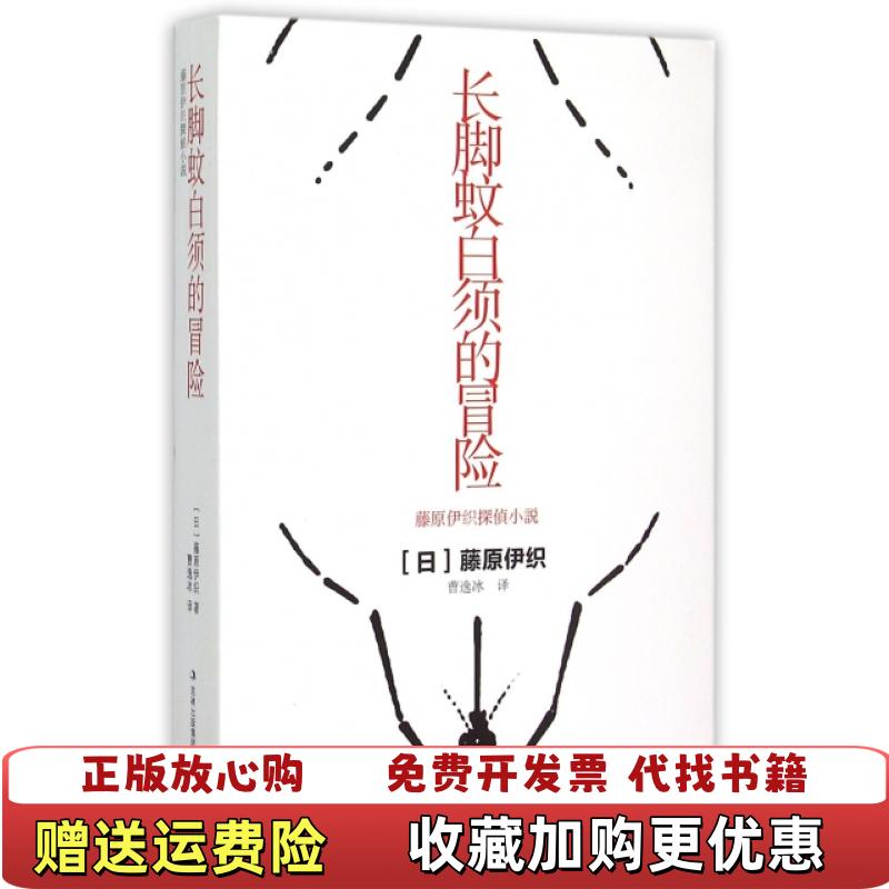 【正版图书】长脚蚊白须的冒险日藤原伊织  著曹逸冰  译吉林出版集团有限责任公司9787553464725
