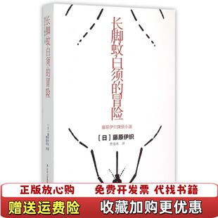长脚蚊白须 图书 冒险日藤原伊织 著曹逸冰 集团有限责任公司9787553464725 译吉林出版 正版