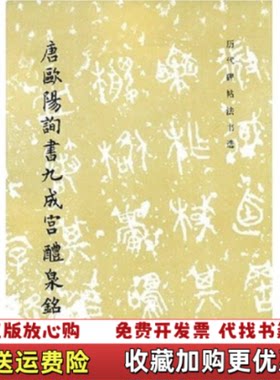 【正版图书】唐欧阳询书九成宫醴泉铭历代碑帖法书选编辑组编辑文物出版社1981年1月第1版1982年12月第2印包邮历代碑
