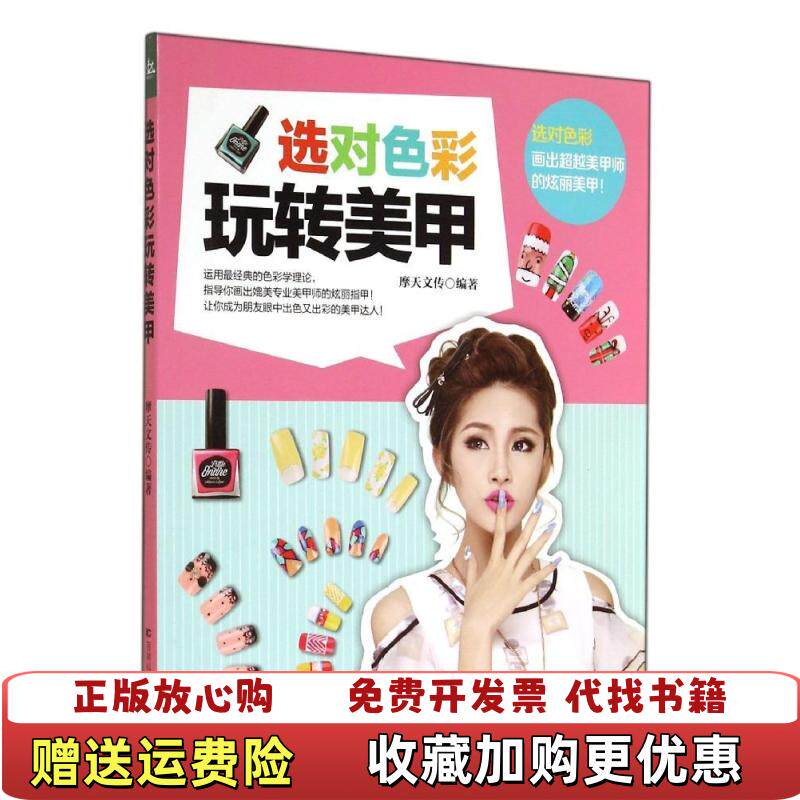 【正版图书】选对色彩玩转美甲摩天文传吉林科学技术出版社9787538456059摩天文传吉林科学技术出版社9787538