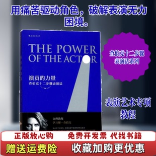 【正版图书】演员的力量查伯克十二步骤表演法邢剑君译文化发展出版社9787514218190