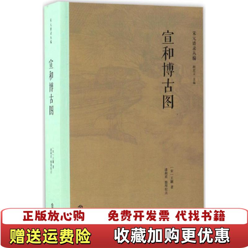 【正版图书】宣和博古图诸莉君  校上海书店出版社9787545814125