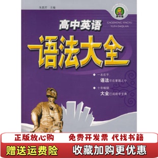 正版 主编广西师范大学出版 图书 朱惠芹 社9787563327485 高中英语语法大全课标版