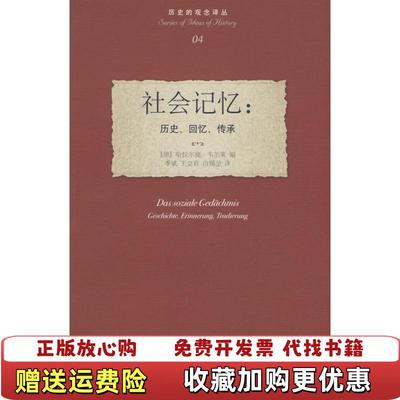 【正版图书】社会记忆历史回忆传承德韦尔策 编季斌王立君白锡堃 译北京大学出版社9787301120262