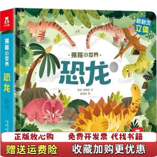 揭秘恐龙揭秘系列好玩又好学乐乐趣童书出品张双 著 蒋璞莹 著未来出版 图书 谢西西 社9787541767241 正版