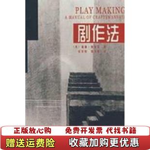 【正版图书】剧作法阿契尔中国戏剧出版社9787104018810