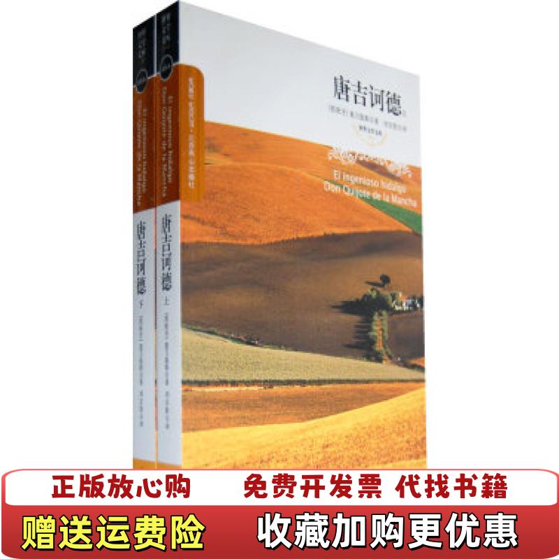 【正版图书】唐吉诃德下西班牙塞万提斯 著刘京胜 译北京燕山出版社9787540213572
