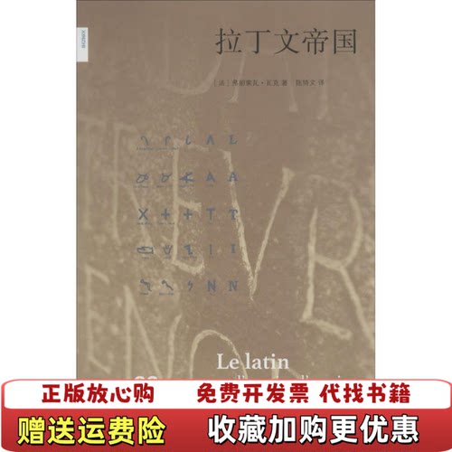 【正版书】拉丁文帝国法弗朗索瓦瓦克著生活读书新知三联书店9787108056108