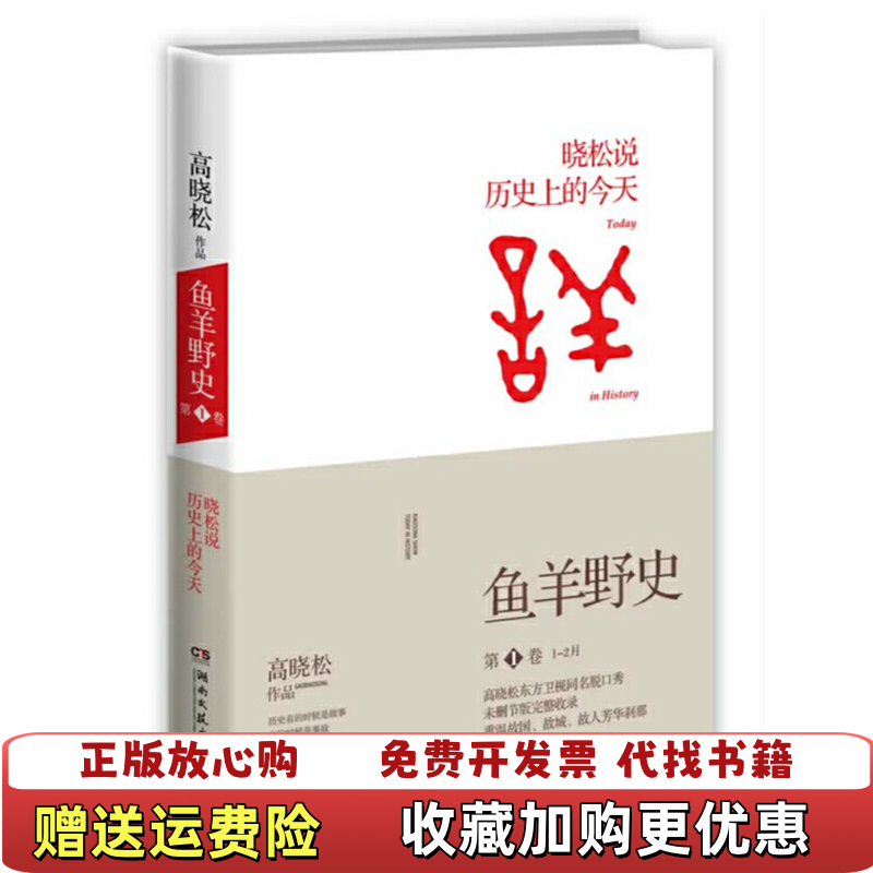 【正版图书】鱼羊野史第1卷高晓松  著湖南文艺出版社9787540466206