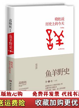 【正版图书】鱼羊野史第1卷高晓松  著湖南文艺出版社97875404662