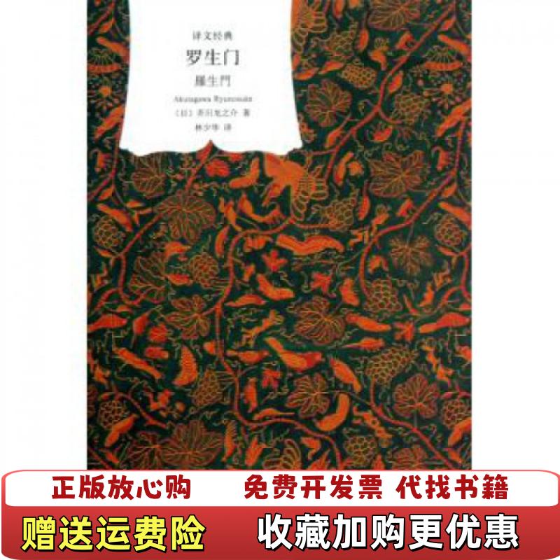 【正版图书】罗生门 e1芥川龙之介  著林少华  译上海译文出版社9787532751495