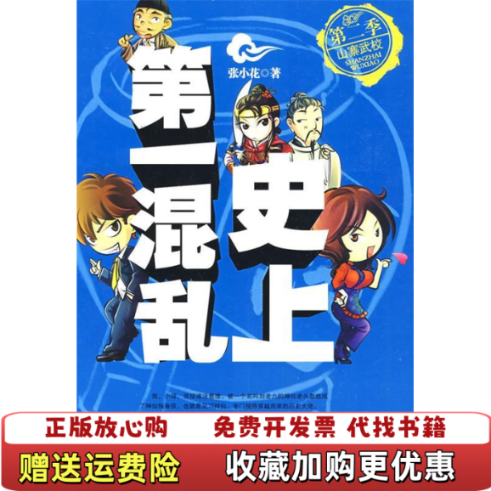 【正版图书】史上第一混乱第二季山寨武校张小花  著黄山书社9787546102566