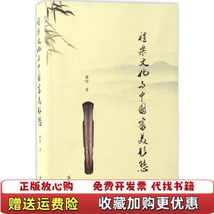 【正版图书】礼乐文化与中国审美形态周怡齐鲁书社9787533334741