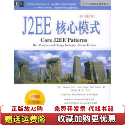 【正版图书】J2EE核心模式美Deepak Alur机械工业出版社9787111159421