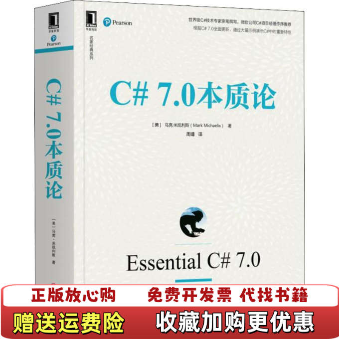 【正版图书】C70本质论马克米凯利斯Mark Michaelis  著周靖  译机械工业出版社9787111625681