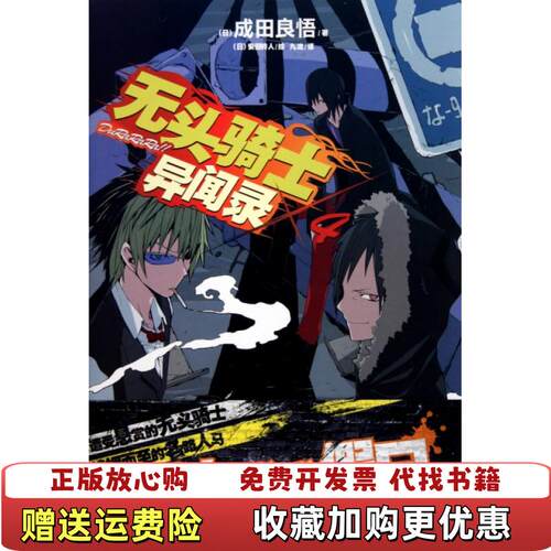 【正版图书】无头骑士异闻录DuRaRaRa×4日]成田良悟著九流译日]安田铃人绘湖南美术出版社9787535644534