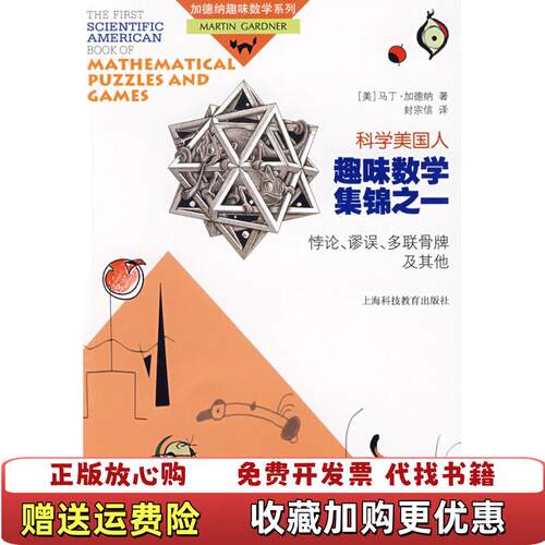 【正版图书】科学美国人趣味数学集锦之一美马丁加德纳著封宗信译上海科技教育出版社9787542848321