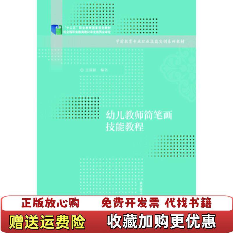 【正版图书】幼儿教师简笔画技能教程新1版 王新娇 武汉理工大学出版社 9787562948117王新娇武汉理工大学出版社