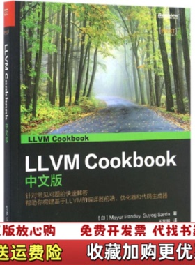 【正版图书】LLVM Cookbook中文版印MayurPandey马尤尔潘迪印SuyogSarda苏尤葛撒达  著王欢