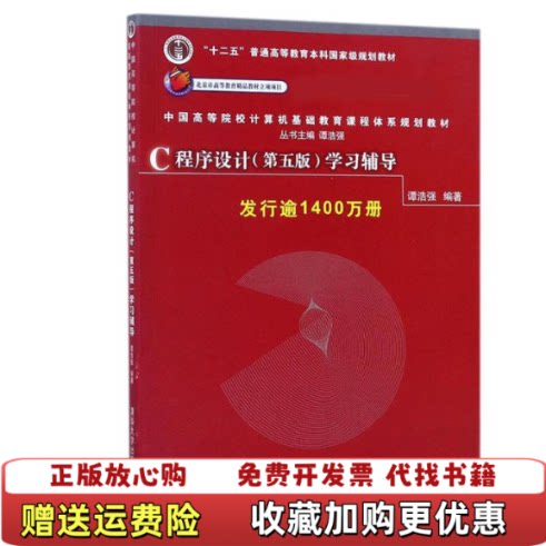 【正版图书】C程序设计第五版学习辅导谭浩强清华大学出版社9787302480877