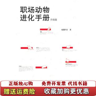 著万卷出版 职场动物进化手册雾满拦江 图书 公司9787547015469 正版