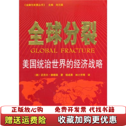 【正版图书】全球分裂美国统治世界的经济战略美迈克尔赫德森HudsonM著杨成果林小芳译中央编译出版社9787511703