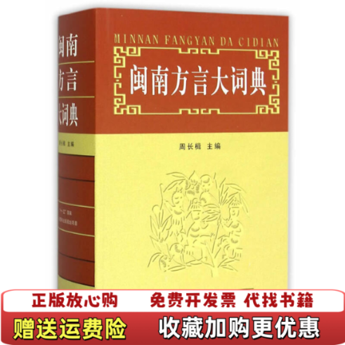 【正版图书】闽南方言大词典周长楫  编福建人民出版社9787211038961