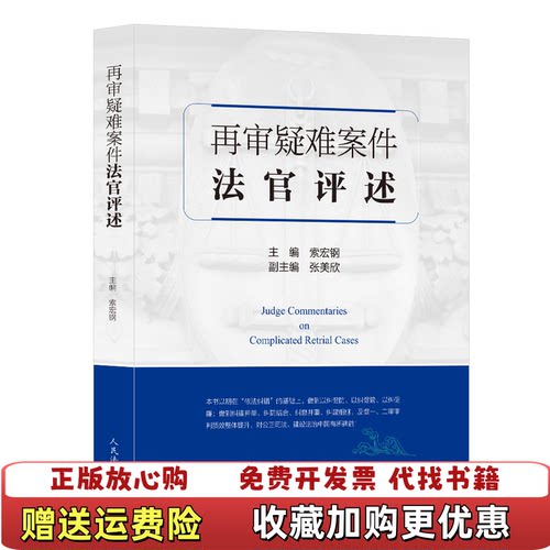 【正版图书】再审疑难案件法官评述索宏钢人民法院出版社9787510925306