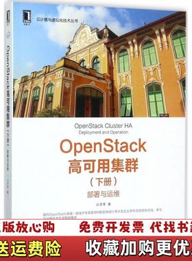 【正版图书】OpenStack高可用集群下册 部署与运维 下山金孝  著机械工业出版社9787111580959