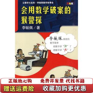 【正版图书】让数学火起来李毓佩数学故事会会用数学破案的猴警探李毓佩 著安徽教育出版社9787533654719