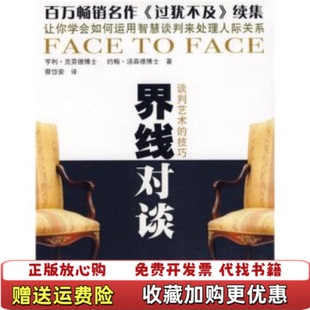 【正版图书】界线对谈美亨利克劳德美约翰汤森德 著蔡岱安 译四川大学出版社9787561432785