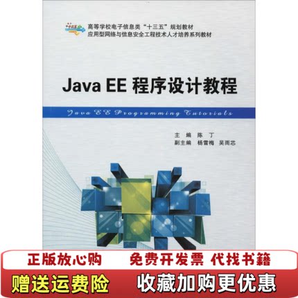 【正版图书】JavaEE程序设计教程陈丁9787560648194西安电子科技大学出版社陈丁西安电子科技大学出版社978