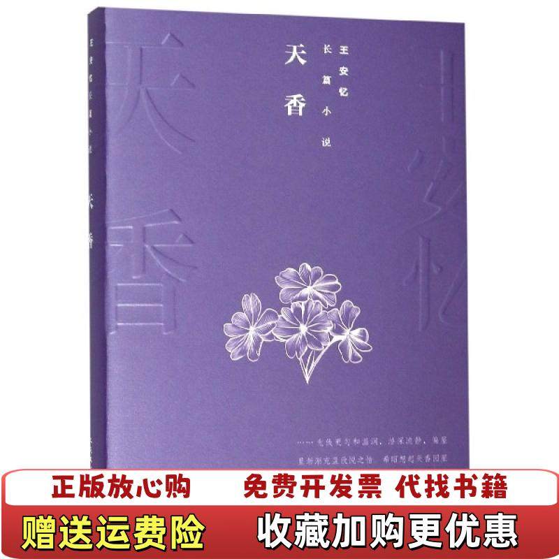 【正版图书】王安忆长篇小说天香正版塑封实拍速发C6王安忆  著人民文学出版社9787020144310