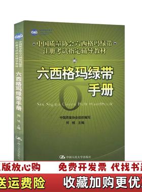 【正版图书】中国质量协会六西格玛绿带注册考试指定辅导教材六西格玛绿带手册 D038125D038125902995884