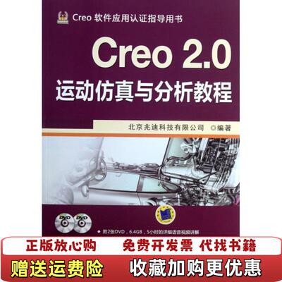 【正版图书】Creo20运动仿真与分析教程含2机械工业出版社9787111426561旧书本书编写者机械工业出版社978