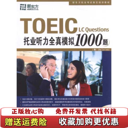 【正版图书】TOEIC托业听力全真模拟1000题韩JimLee著群言出版社9787802560987