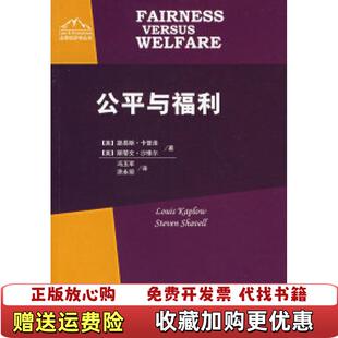 【正版图书】公平与福利美卡普洛美沙维尔  著冯玉军涂永前  译法律出版社9787503674327