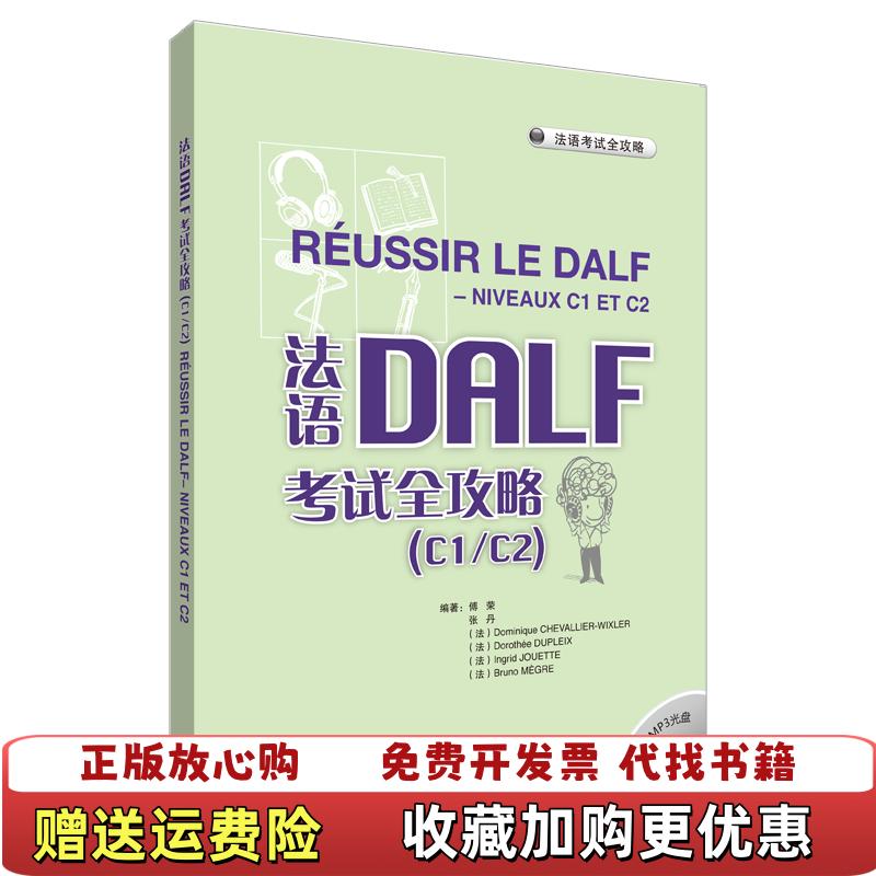 【正版图书】法语考试全攻略法语DALF考试全攻略附光盘傅荣 著外语教学与研究出版社9787560093307