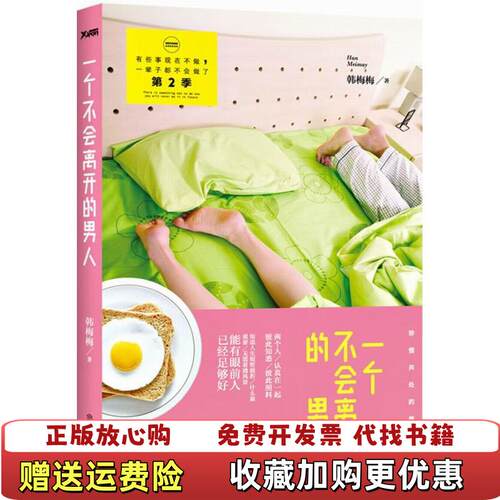 【正版图书】一个不会离开的男人货韩梅梅著北方妇女儿童出版社9787538580358