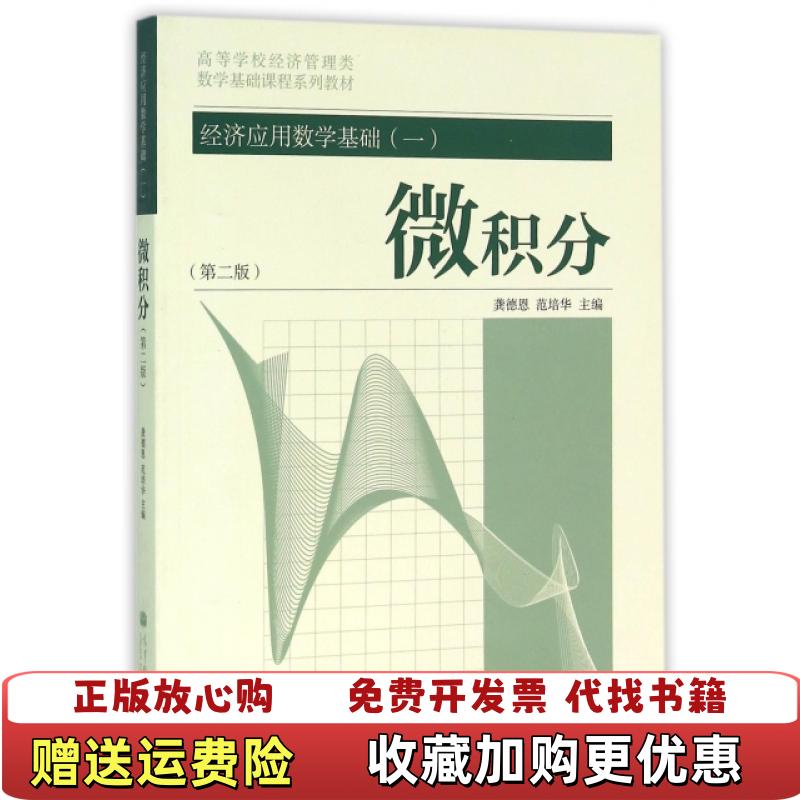 【正版图书】经济应用数学基础一微积分第二版第2版龚德恩高教社9787040348408龚德恩高等教育出版社9787040