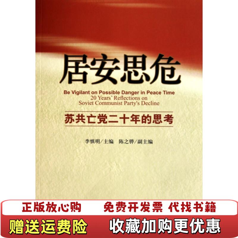 【正版图书】居安思危苏共亡党二十年的思考李慎明  编社会科学文献出版社9787509720028