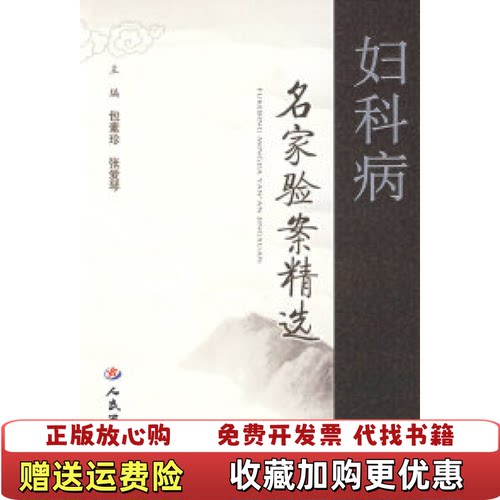 【正版图书】妇科病名家验案精选包素珍张爱琴编人民军医出版社9787509119662