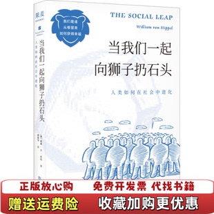 正版 译上海文化出版 图书 著果麦文化颜雅琴 社9787553522401 当我们一起向狮子扔石头人类如何在社会中进化澳威廉冯希伯