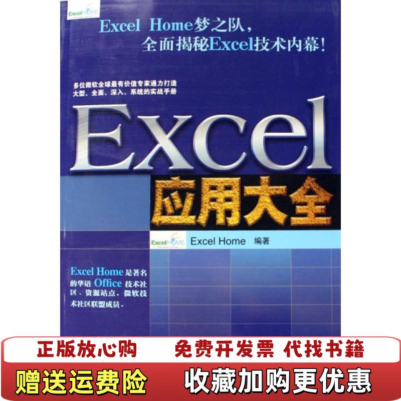 【正版图书】Excel应用大全ExcelHome技术专家团队又一力作Excel Home  著人民邮电出版社978711