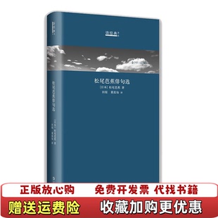 董泓每 社9787532169610 松尾芭蕉俳句选日汉对照诗经典 著 田原 松尾芭蕉 图书 译丛日 译上海文艺出版 译 正版