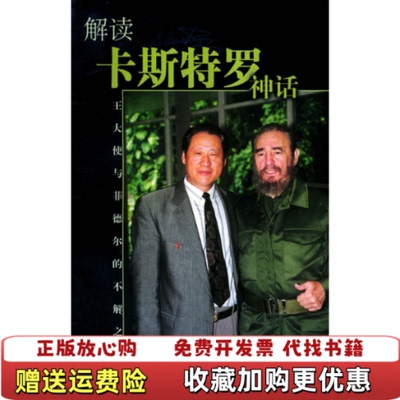【正版图书】解读卡斯特罗神话王大使与菲德尔的不解之缘王成家 著世界知识出版社9787501226337