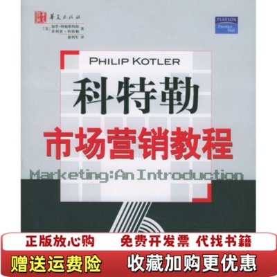 【正版图书】科特勒市场营销教程美加里阿姆斯特郎美菲利普科特勒 著俞利军 译华夏出版社9787508033518